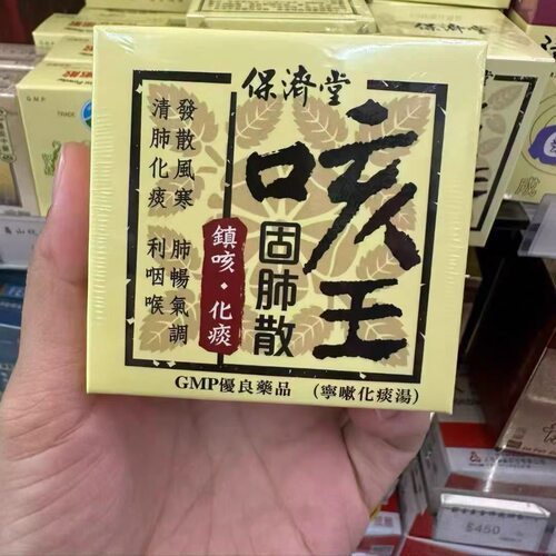 代购台湾保济堂咳王固肺散25g 65g保质期至29年包邮