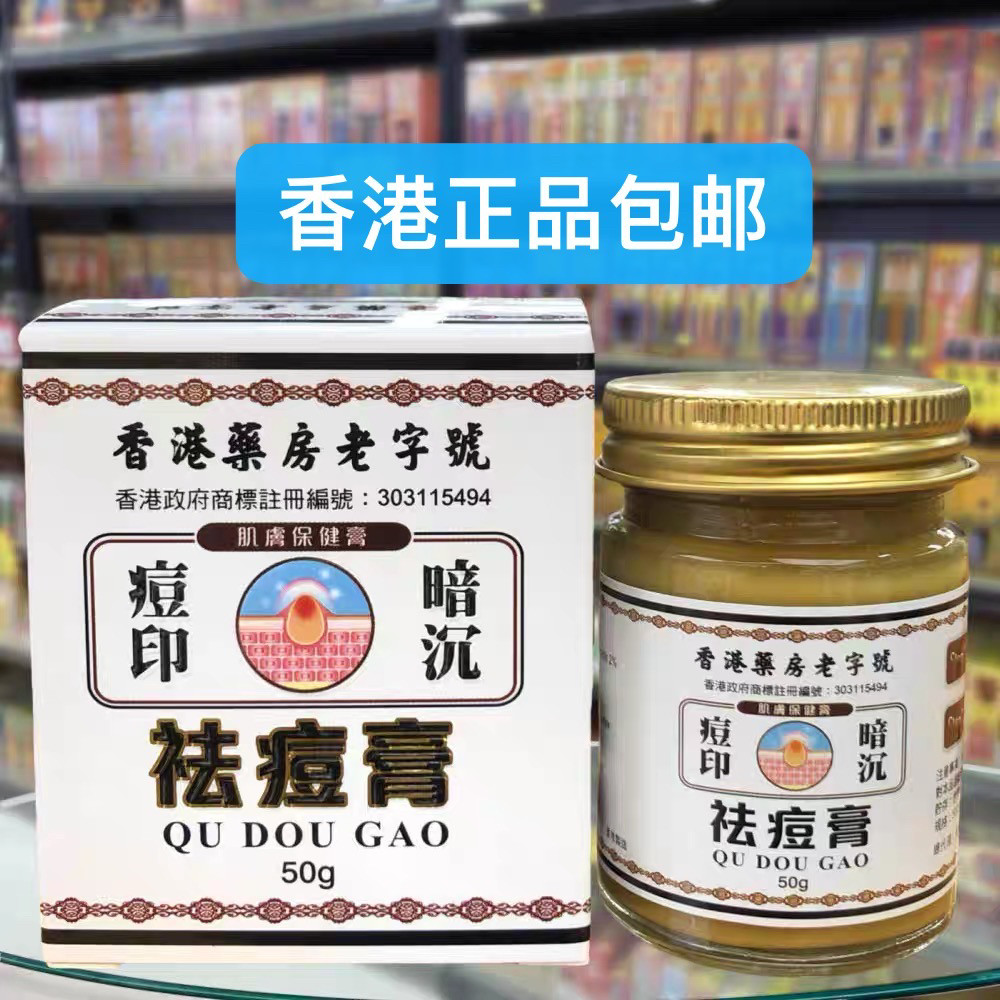 香港进口香港药房老字号祛痘膏50g淡化黑色素黑斑雀斑痘印暗沉