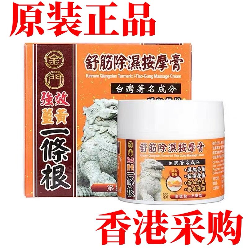 香港代购 台湾原装正品金门强效姜黄一条根舒筋除湿按摩膏100ml