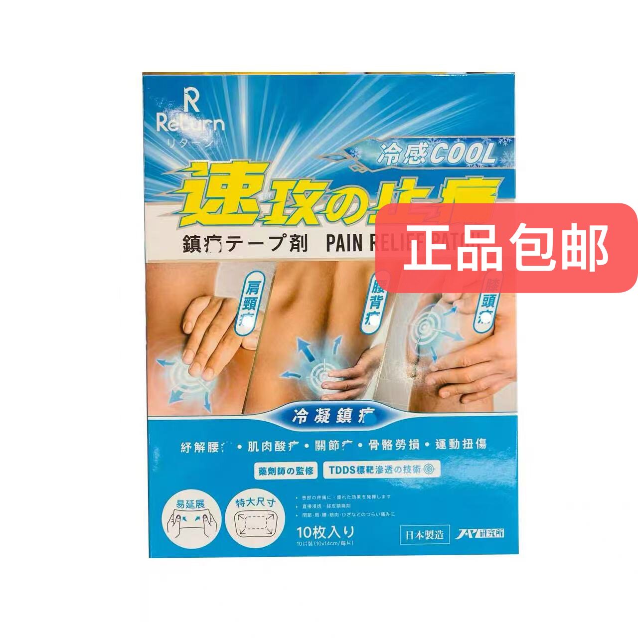 香港正品日本制造return速攻冷感贴10片 原装包邮图片