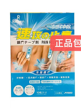 香港正品日本制造return速攻冷感贴10片 原装包邮