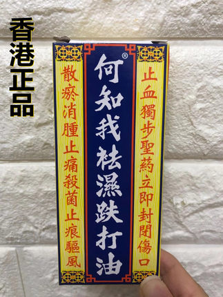 香港代购 何知我袪湿跌打油35ml 正品包邮