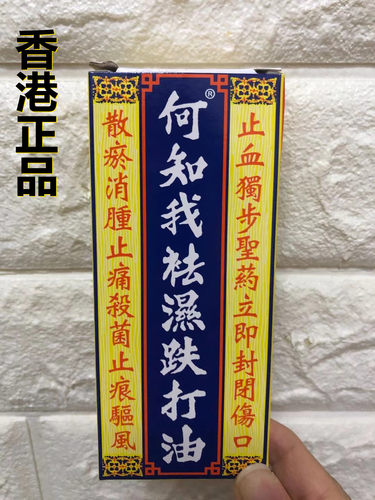 香港代购 何知我袪湿跌打油35ml 正品包邮