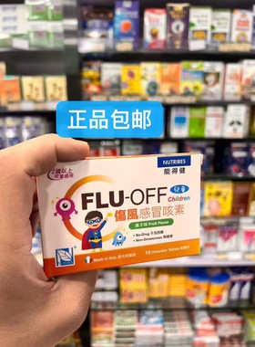 香港代购正品Flu-off能得健儿童鼻涕伤风咀嚼片维生素 2岁起