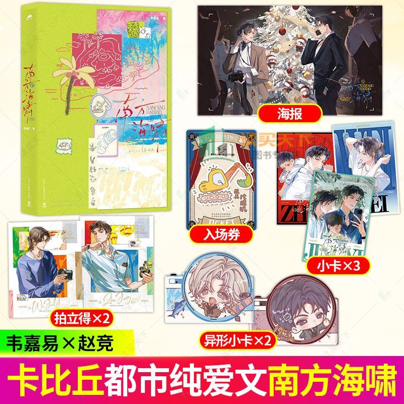 印签版 南方海啸 卡比丘著 赵竞x韦嘉易 现代都市双男主纯爱文HE