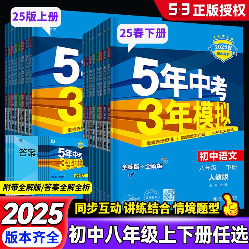 2025春五年中考三年模拟八年级上下册人教湘教牛津53初中同步练习
