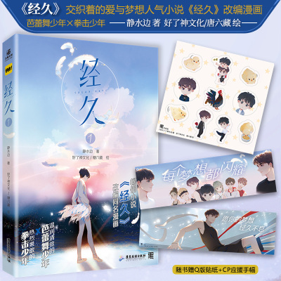 经久1漫画 改编自静水边同名小说   现代言情都市实体书籍治愈系畅销 力潮文创官方正版力潮