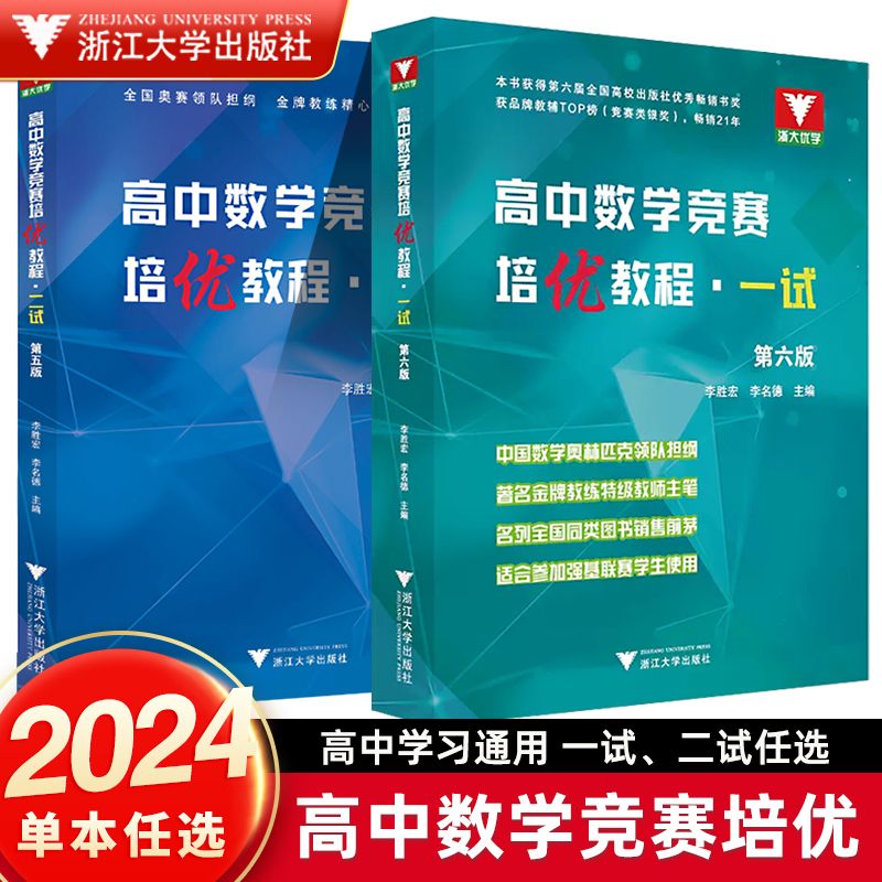 2024高中数学竞赛培优教程一试高考强基数学竞赛培训教材奥林匹克芷阅