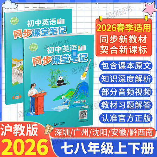 沪教版英语课堂笔记2026春全新改版789七八九年级英语下册上册原文翻译音频默写本53初中同步练习试卷