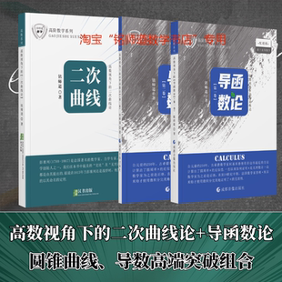 正版铭师道《高数视角下的二次曲线论+导函数论》圆锥曲线导数高端组合（含配套课程）