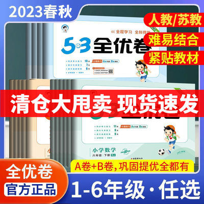 【旧版慎拍】53全优卷2023版/2024版混发人教苏教语数英一二三四五六年级上下册单元测试卷