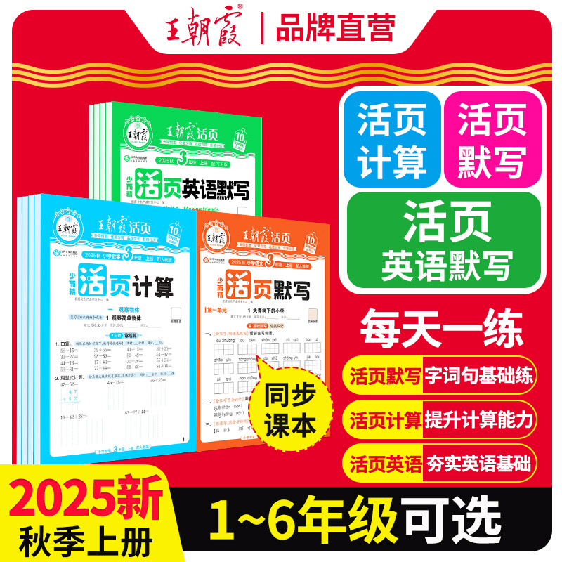 2025秋王朝霞活页默写计算能手一二三四五六年级上册同步练习人教版一课一练语文数学英语每日一练看拼音基础专项训练小学活页卷