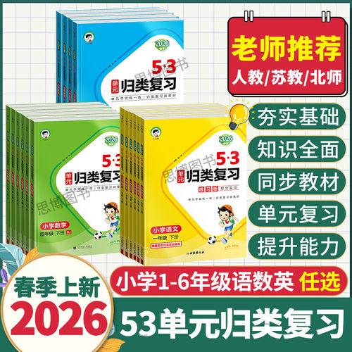 2026春季53单元归类复习一二三四五六年级上下册小学单元同步练习课前课中课后测试归纳总结复习资料