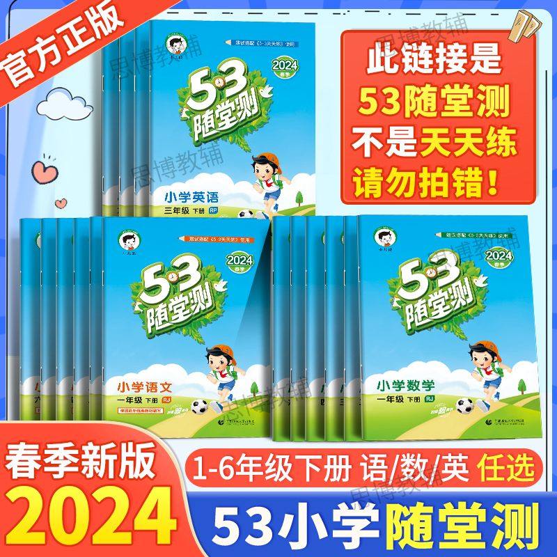 2024春季新版五三53随堂测小学123456年级下册数学英语文课堂同步练习