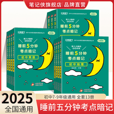 2025睡前五分钟考点暗记初中小四门知识点数学英语语文物理化学初