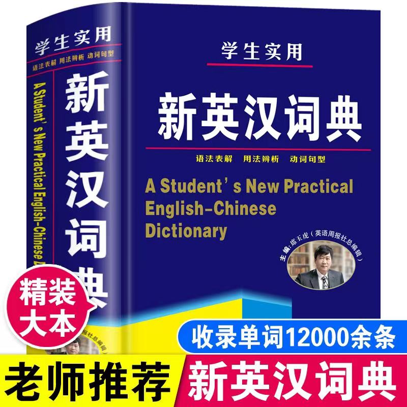2024版新英汉词典蓝色学生通用 汉英互译实用英语工具书词典大全