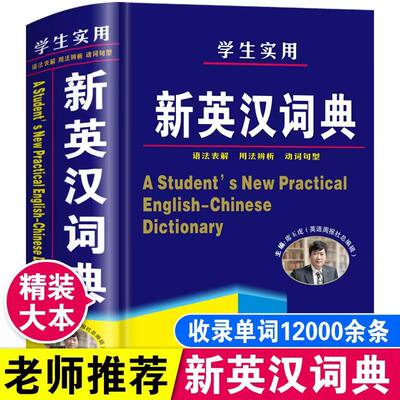 2024版新英汉词典蓝色学生通用汉英互译实用英语工具书词典大全