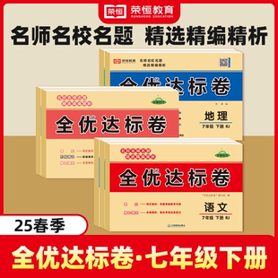 2025春荣恒教育全优达标卷七年级下册全套试卷人教版 宏图