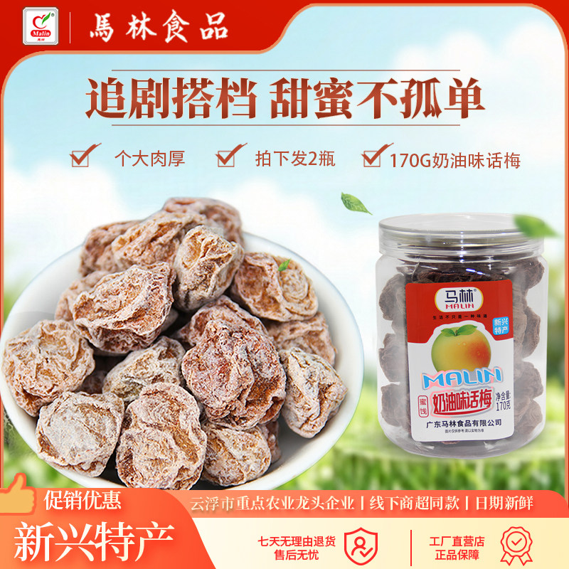 马林食品170g奶油话梅x2瓶休闲晕车零食话梅肉新兴特产蜜饯梅干