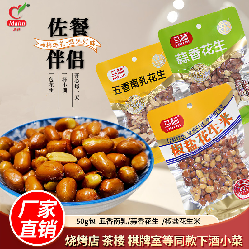 马林油炸花生米50g蒜香五香椒盐咸香独立小包装下酒菜休闲零食
