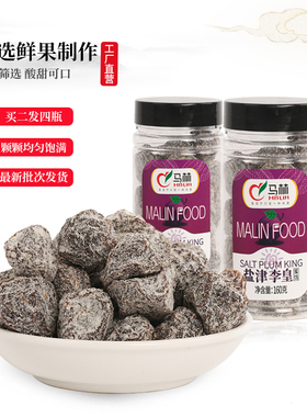 马林食品买2发4盐津乌梅皇160gx1瓶特产果子李皇李子肉干店长推荐