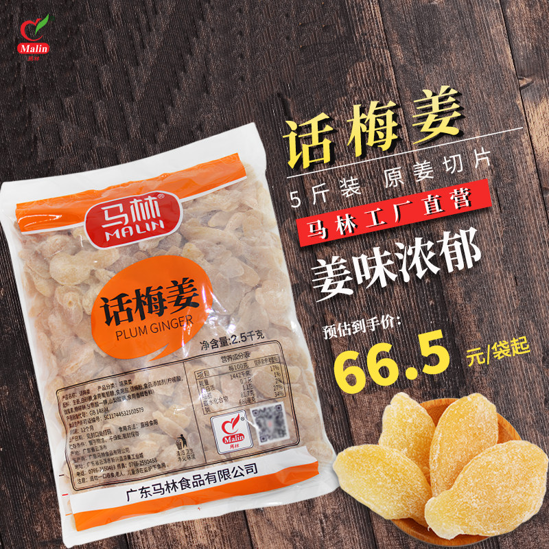 马林食品5斤装包邮 计量称重新兴特产话梅姜生姜辣姜片休闲果脯