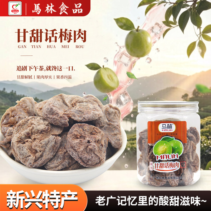 马林话梅肉160g 无核话梅肉梅蜜饯青梅干缓解孕吐零食 推荐