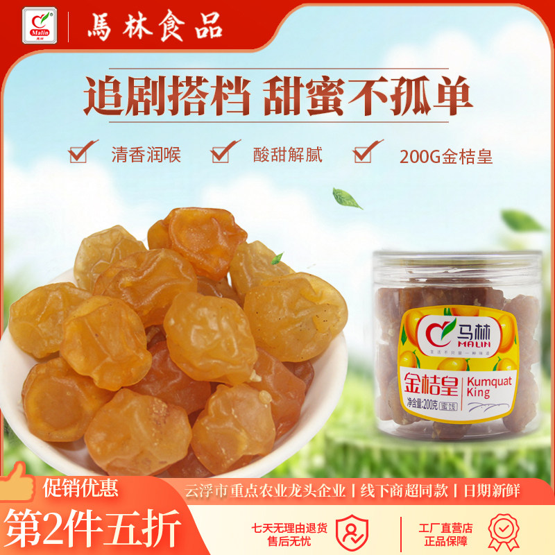 马林食品金桔皇200gx1瓶新兴热卖特产金橘蜜饯干果脯办公室零食
