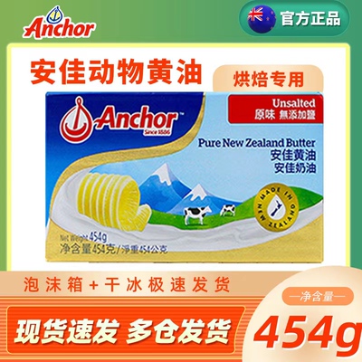 安佳黄油454g进口动物性原味曲奇雪花酥蛋糕爆米花家用烘焙原材料