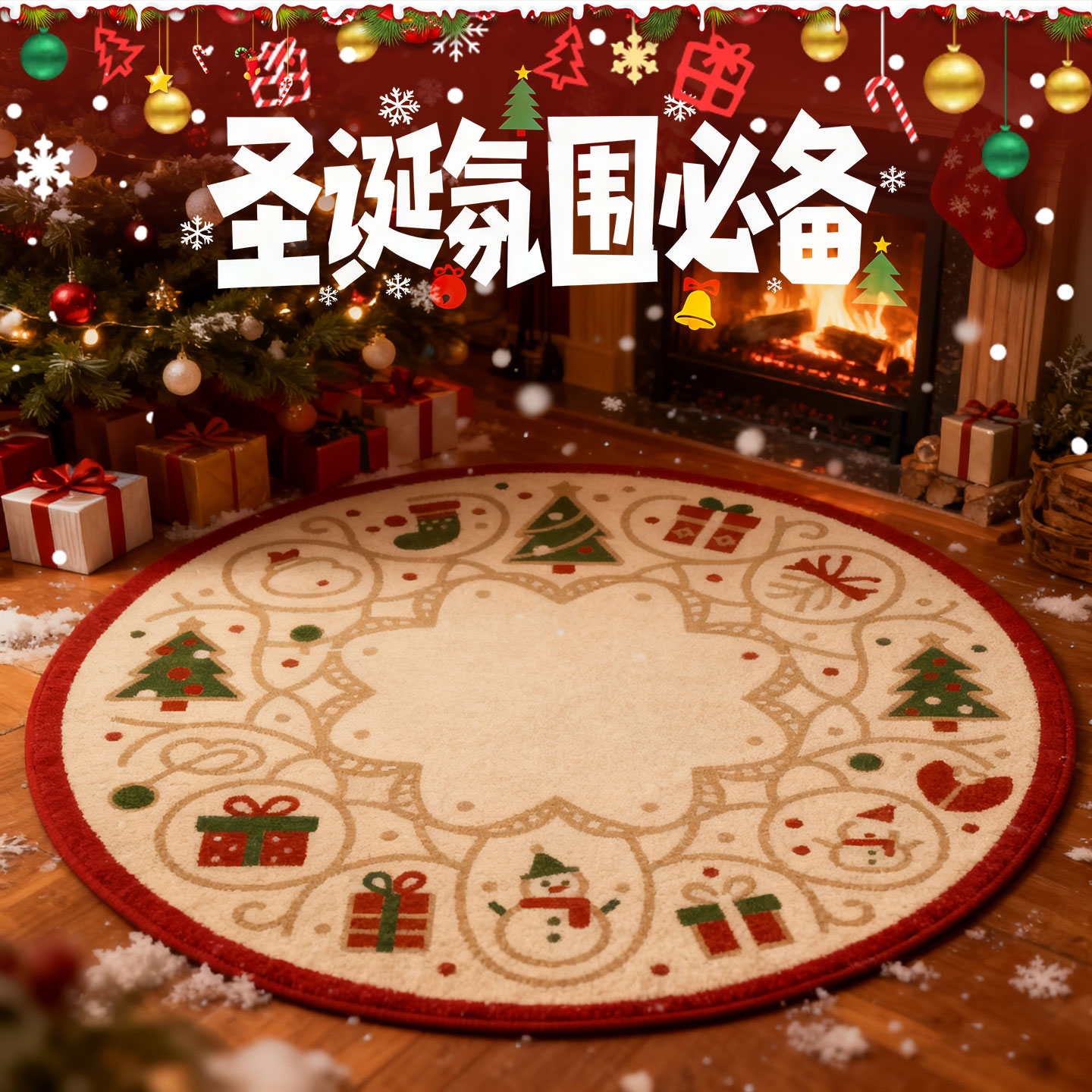 圣诞限定圆形地毯节日氛围感装饰