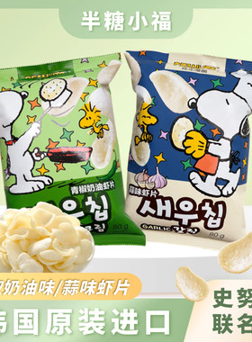 韩国进口半糖小福史努比联名款80g蒜味青椒奶油虾片追剧休闲零食