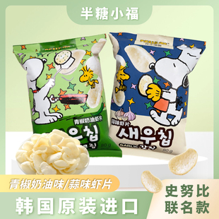 韩国进口半糖小福史努比联名款80g蒜味青椒奶油虾片追剧休闲零食