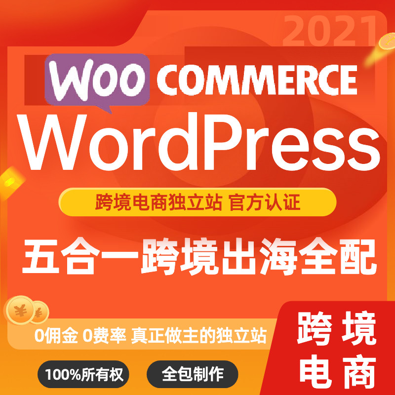WordPress网站建设WooCommerce跨境电商独立站外贸商城购物网站