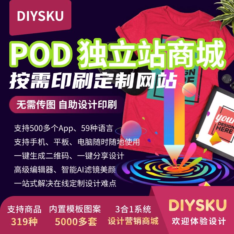 POD独立站建站DIY定制设计工具网站搭建个性化定制印刷系统源码