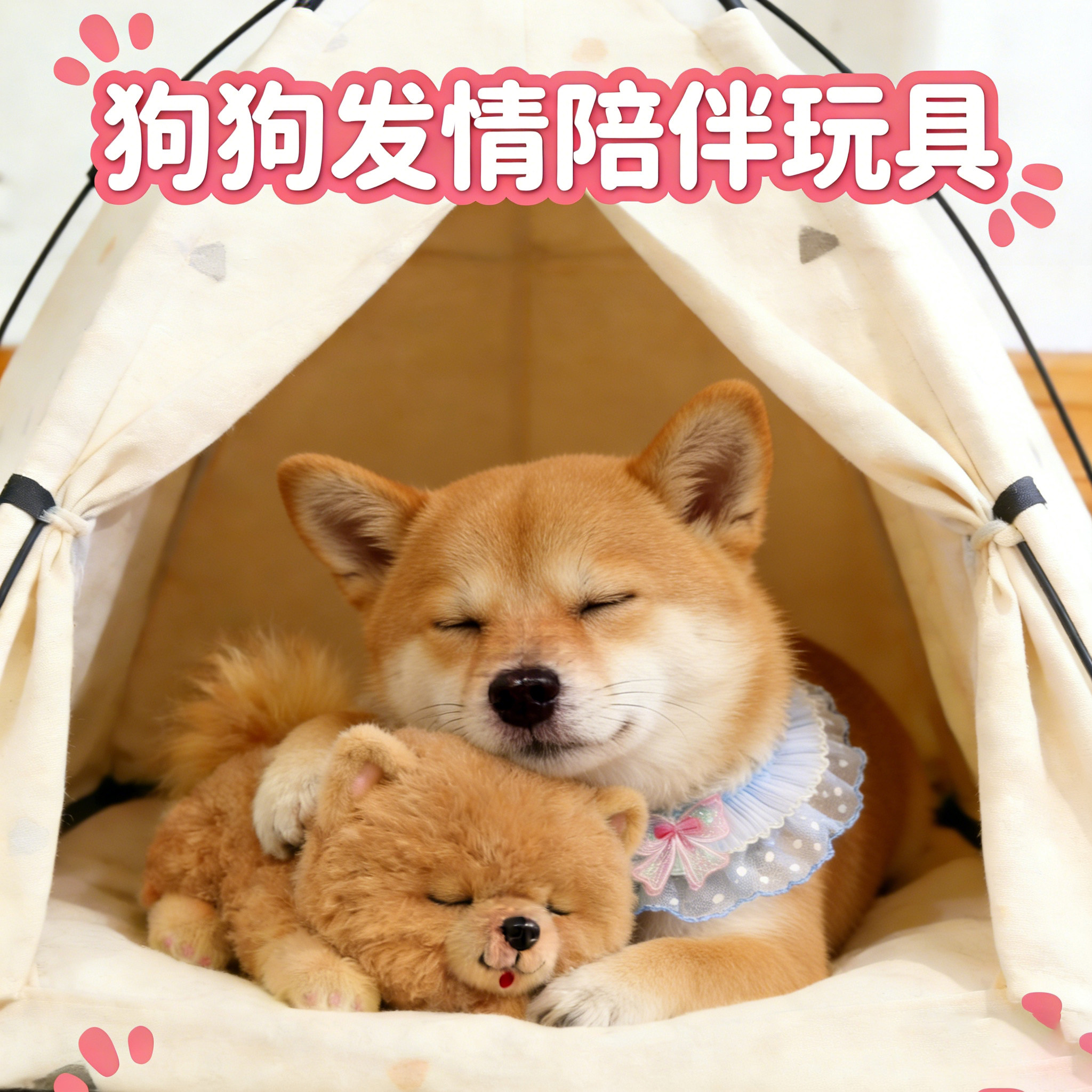 柴犬专用狗狗发情期玩具公狗交配骑跨女朋友自嗨解闷小狗性伴侣