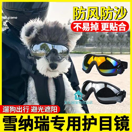 雪纳瑞专用狗狗护目镜小型犬防风防沙小狗配饰眼镜宠物墨镜装饰品