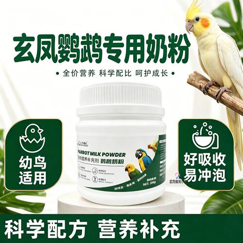 玄凤鹦鹉专用奶粉幼鸟雏鸟营养饲料口粮吃的食物手养鸟食粮食成年
