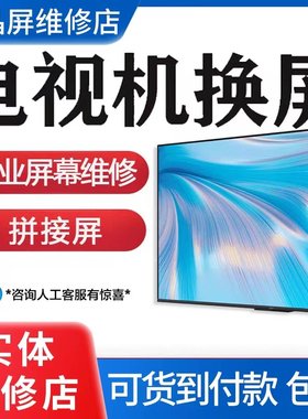 液晶电视机屏幕总成更换屏维修三星TCL小米华为海信乐视海尔创维G