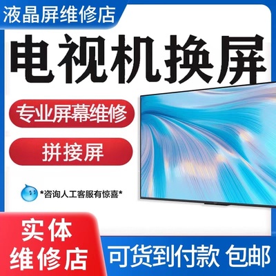 液晶电视机屏幕总成更换屏维修三星TCL小米华为海信乐视海尔创维G