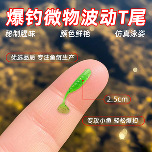 2.5cm波动小T尾鱼路亚微物根钓钩软饵海鲈翘嘴鳜鱼假饵软虫铅头钩
