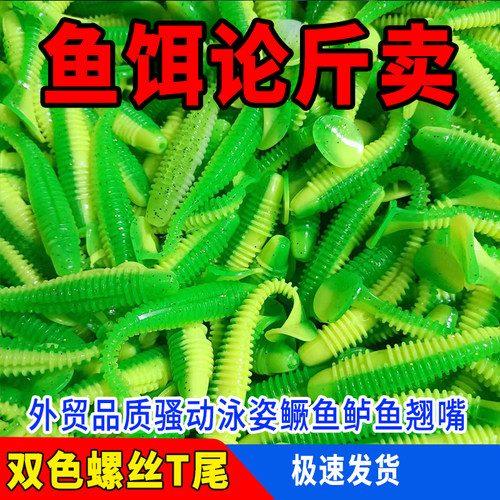 渔具浮水假饵垂钓 拟饵一斤装路亚软饵螺纹T尾鲈鳜鱼翘嘴双色软虫