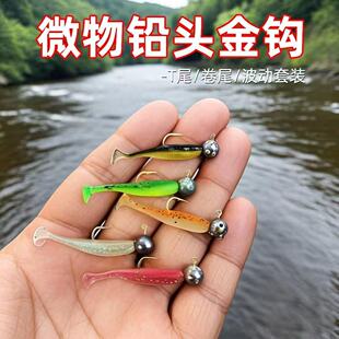微物铅头金钩软饵套装根钓钩马口路亚小青稍太阳鱼罗非翘嘴鳜鱼饵