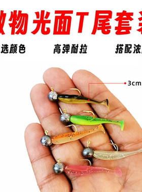 3cm微物路亚T尾软饵海钓淡水铅头钩鳜鱼鲈鱼翘嘴浮水软虫虾腥假饵