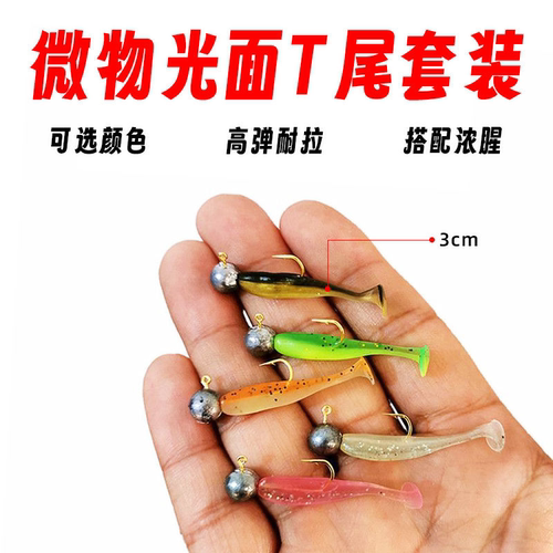 3cm微物路亚T尾软饵海钓淡水铅头钩鳜鱼鲈鱼翘嘴浮水软虫虾腥假饵