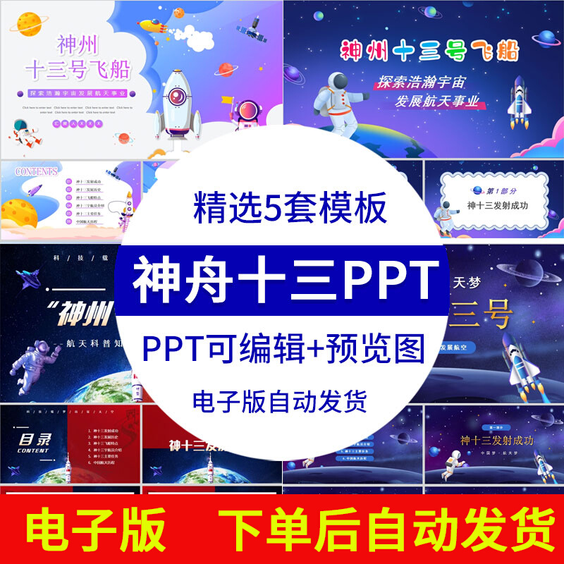神舟十三号ppt模板飞船发射成功航天科普知识主题班会课件成品ppt