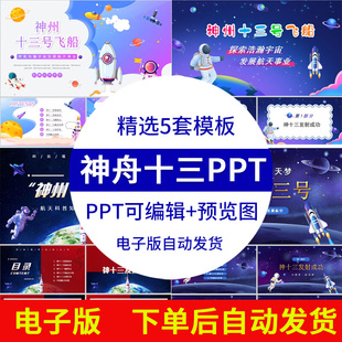 神舟十三号ppt模板飞船发射成功航天科普知识主题班会课件成品ppt