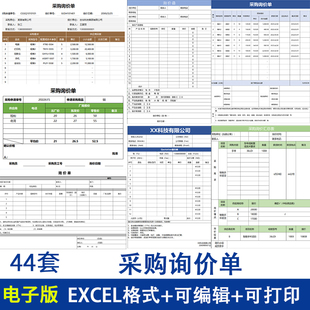 通用企业单位采购询价表excel表格电子版模板供应商询价对比表单