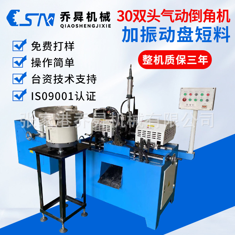 30双头气动倒角机加振动盘短料托料式液压坡口机现货供应切割