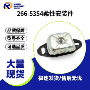 供应266-5354柔性安装件适配于CAT卡特皮勒挖掘机c4.4发动机