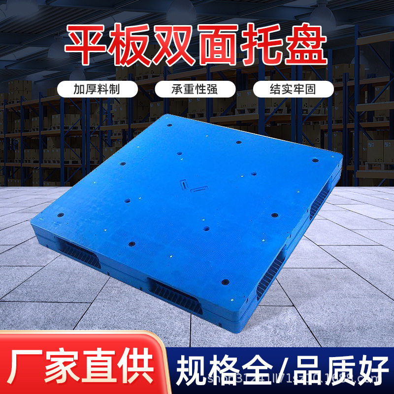 安徽平板双面焊接  加厚蓝色塑料托盘  栈板叉车垫板塑胶托盘,搬运/仓储/物流设备,其他起重搬运设备,淘宝优惠券,粉丝福利购,淘宝优惠卷